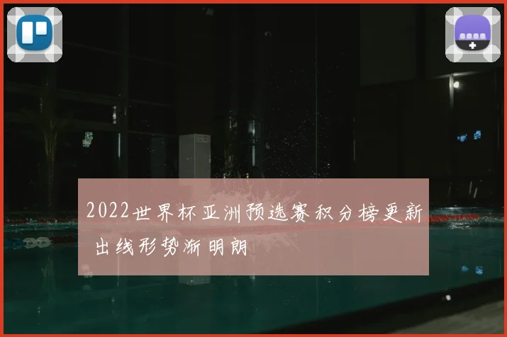 2022世界杯亚洲预选赛积分榜更新 出线形势渐明朗