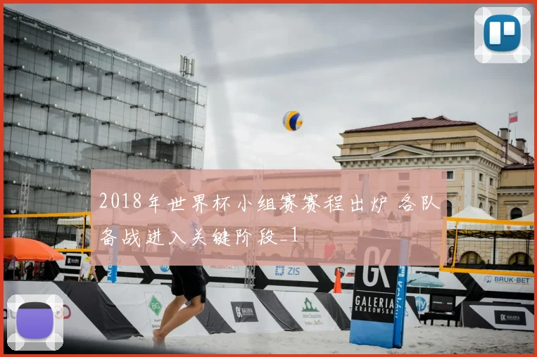 2018年世界杯小组赛赛程出炉 各队备战进入关键阶段_1