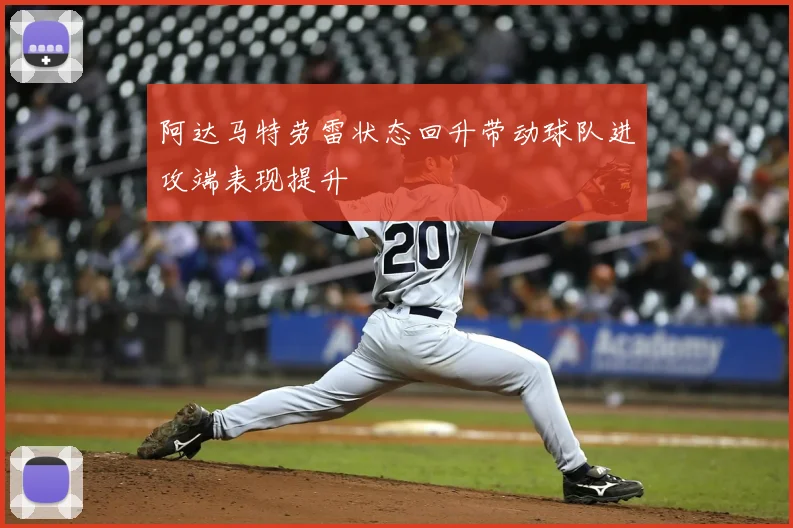 阿达马特劳雷状态回升带动球队进攻端表现提升