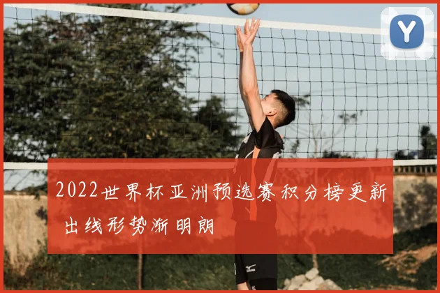 2022世界杯亚洲预选赛积分榜更新 出线形势渐明朗