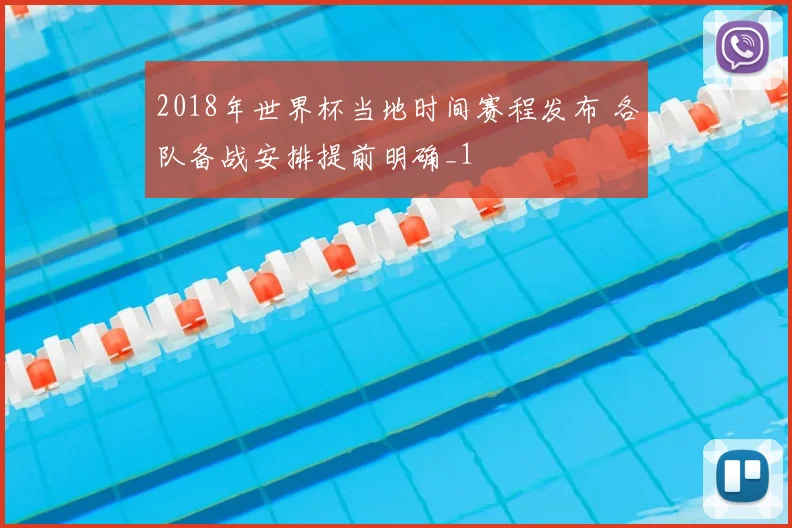 2018年世界杯当地时间赛程发布 各队备战安排提前明确_1