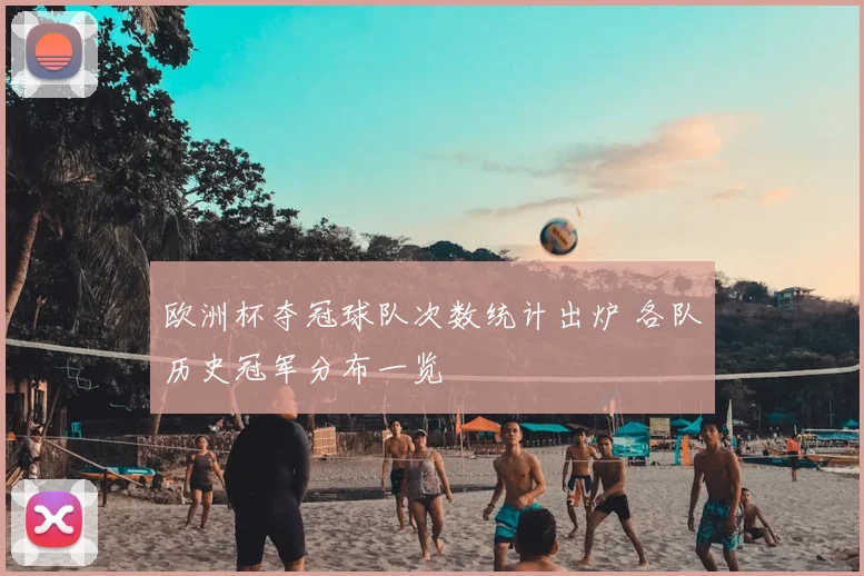 欧洲杯夺冠球队次数统计出炉 各队历史冠军分布一览