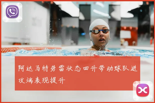 阿达马特劳雷状态回升带动球队进攻端表现提升
