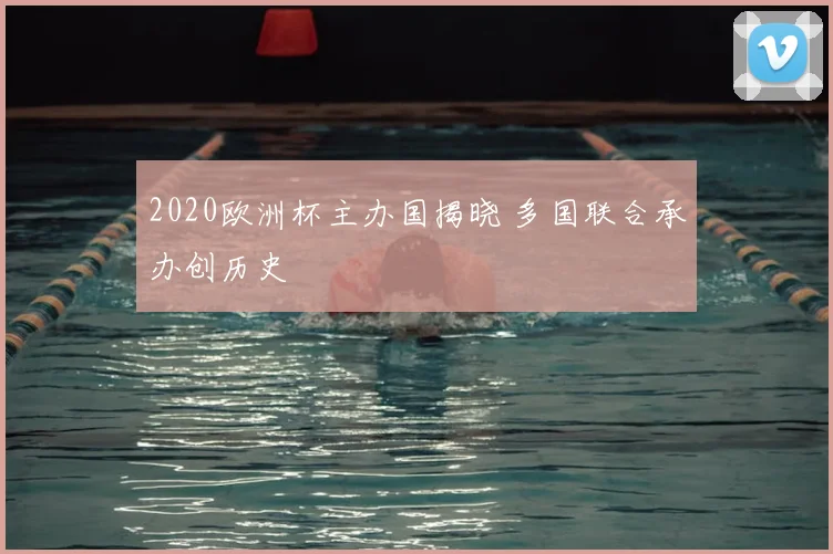 2020欧洲杯主办国揭晓 多国联合承办创历史