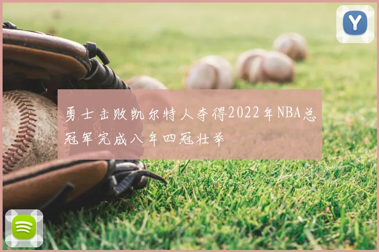 勇士击败凯尔特人夺得2022年NBA总冠军完成八年四冠壮举