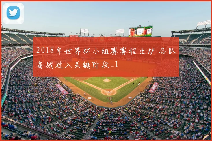 2018年世界杯小组赛赛程出炉 各队备战进入关键阶段_1