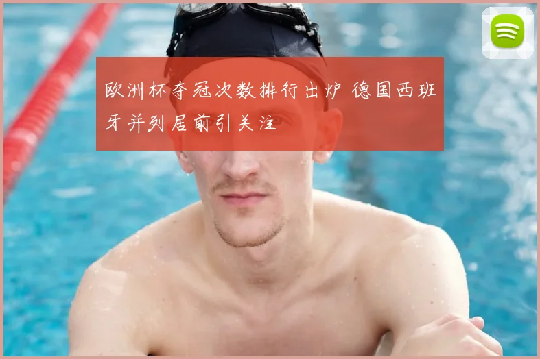 欧洲杯夺冠次数排行出炉 德国西班牙并列居前引关注