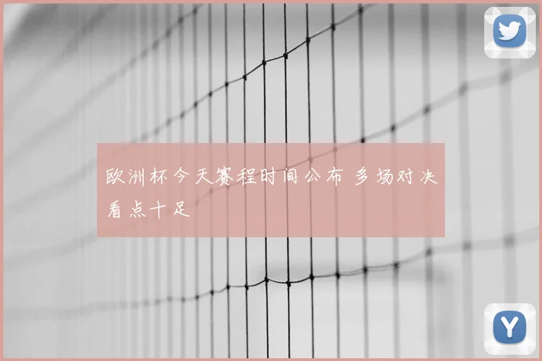 欧洲杯今天赛程时间公布 多场对决看点十足
