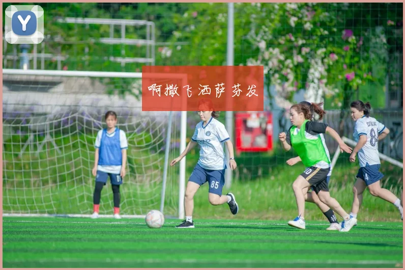 世界杯儿童护旗手亲述:护送国旗那一刻的骄傲与成长