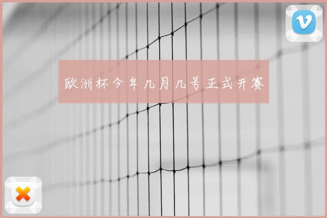 欧洲杯今年几月几号正式开赛