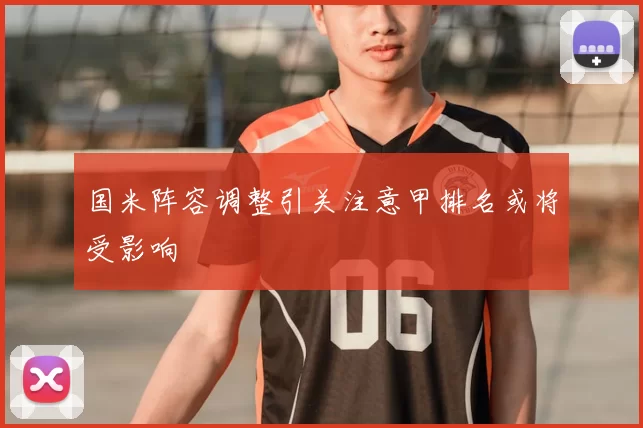 国米阵容调整引关注意甲排名或将受影响