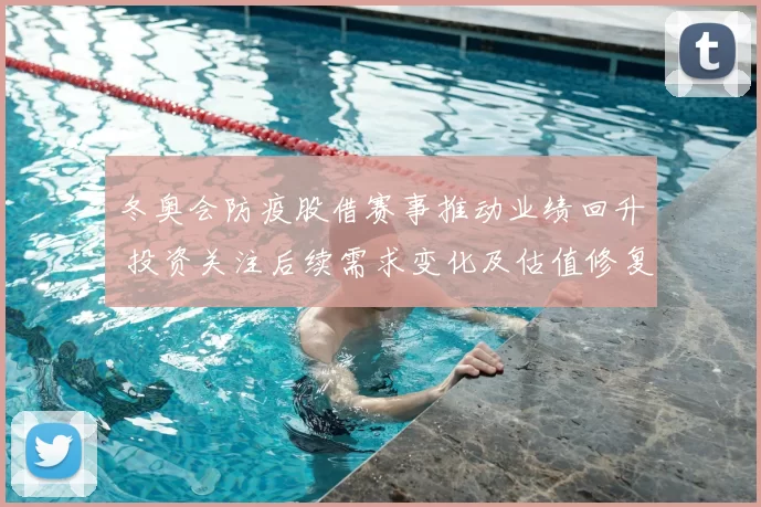 冬奥会防疫股借赛事推动业绩回升 投资关注后续需求变化及估值修复