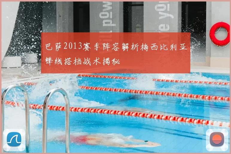 巴萨2013赛季阵容解析梅西比利亚锋线搭档战术揭秘