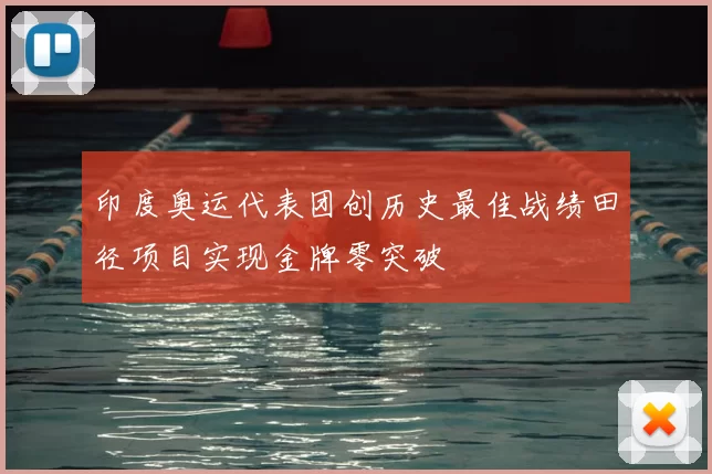 印度奥运代表团创历史最佳战绩田径项目实现金牌零突破