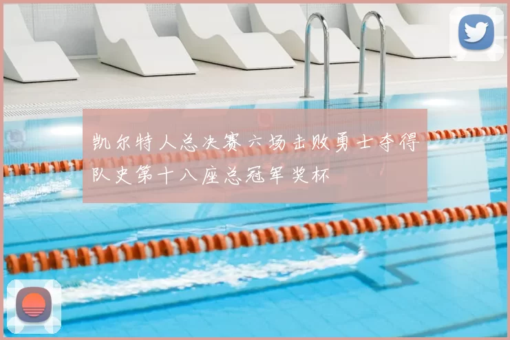 凯尔特人总决赛六场击败勇士夺得队史第十八座总冠军奖杯