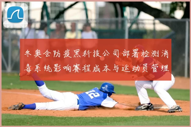 冬奥会防疫黑科技公司部署检测消毒系统影响赛程成本与运动员管理