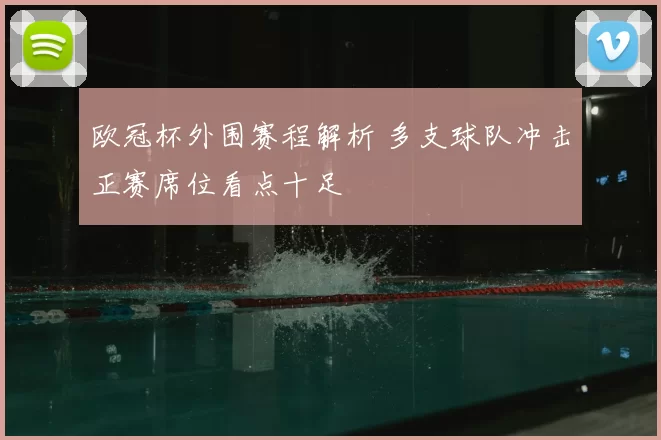 欧冠杯外围赛程解析 多支球队冲击正赛席位看点十足
