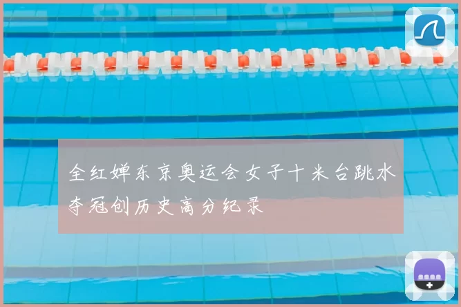 全红婵东京奥运会女子十米台跳水夺冠创历史高分纪录